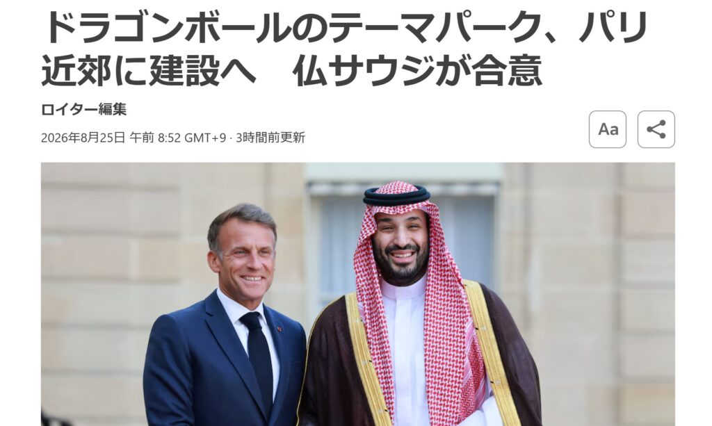 ドラゴンボールのテーマパーク、パリ近郊に建設へ：　仏サウジが合意を伝えるロイター
