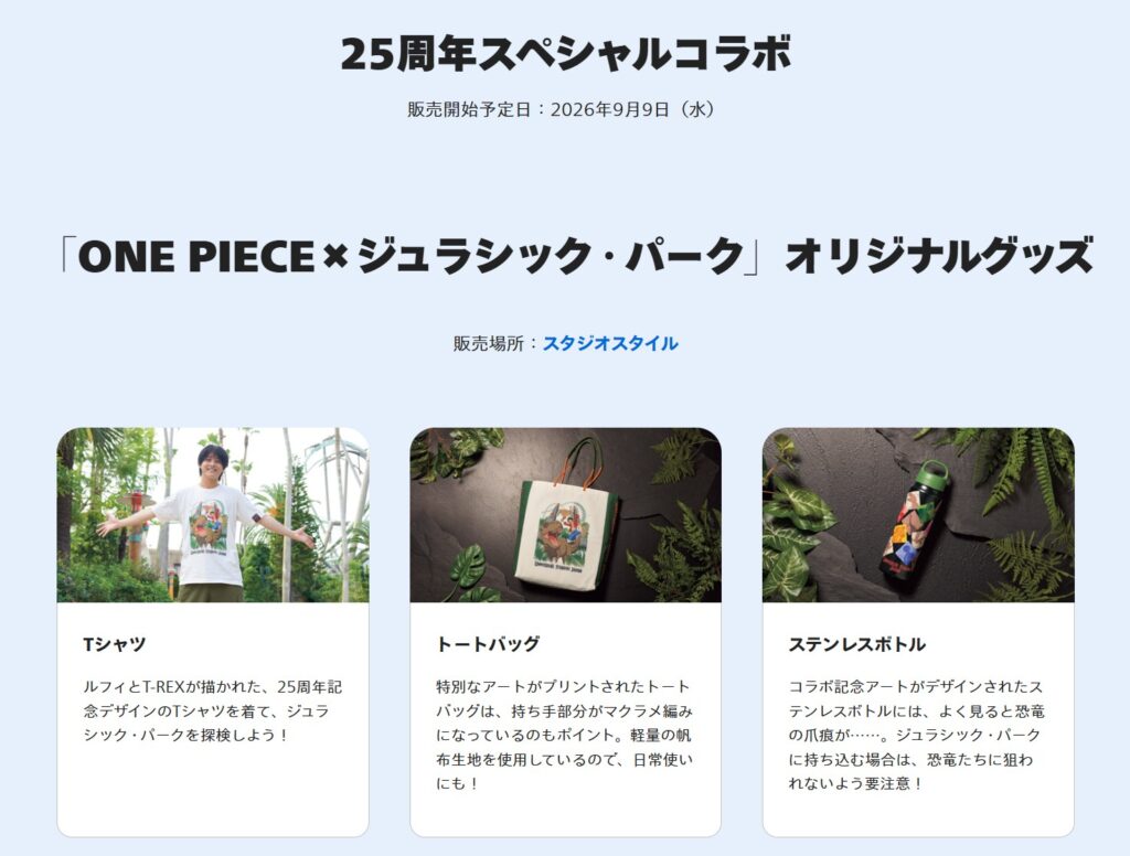 「ONE PIECE×ジュラシック・パーク」オリジナルグッズ:USJの25周年グッズ公式ページ