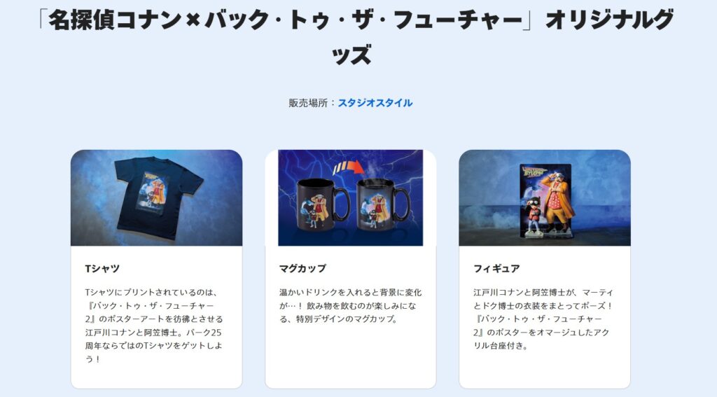 「名探偵コナン×バック・トゥ・ザ・フューチャー」オリジナルグッズ:USJの25周年グッズ公式ページ