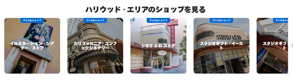 USJのハリウッド・エリアにあるショップ:スタジオスタイル