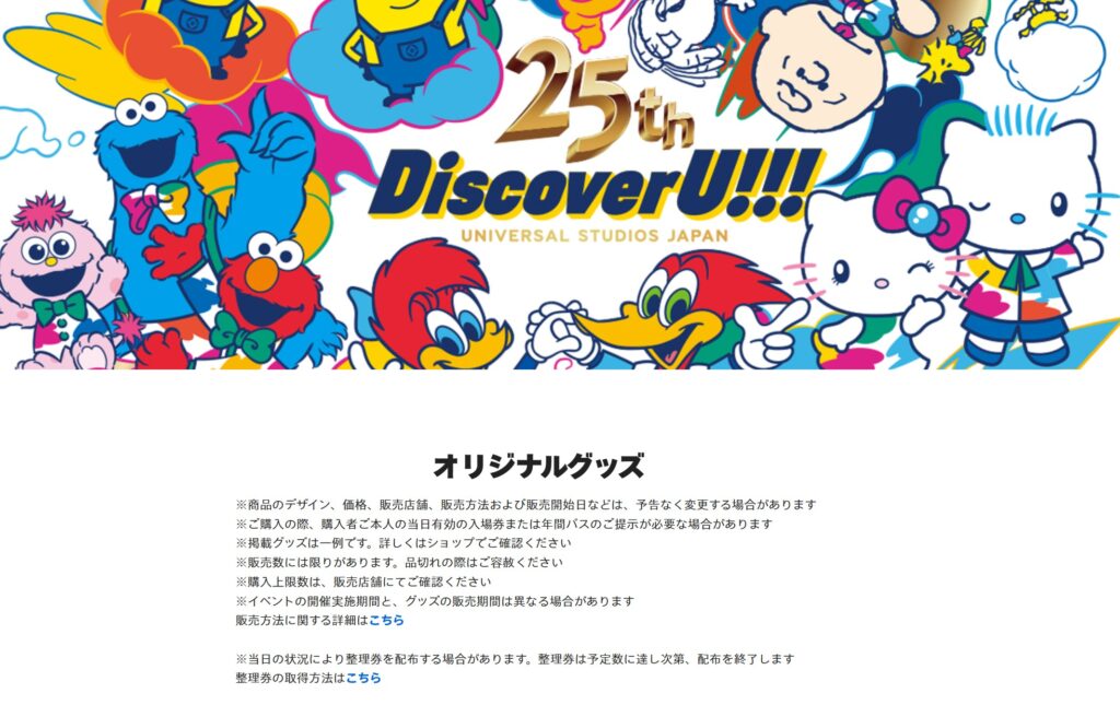 ユニバーサル・スタジオ・ジャパン(USJ)開業25周年記念グッズ:USJの25周年グッズ公式ページ