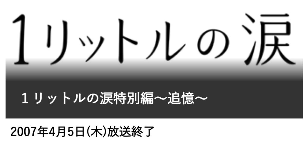 2007年『1リットルの涙 特別編~追憶~』: フジテレビの特別編公式ページ