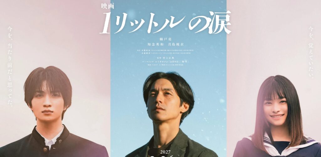 2027年2月26日に公開される『映画 1リットルの涙』:公式サイト