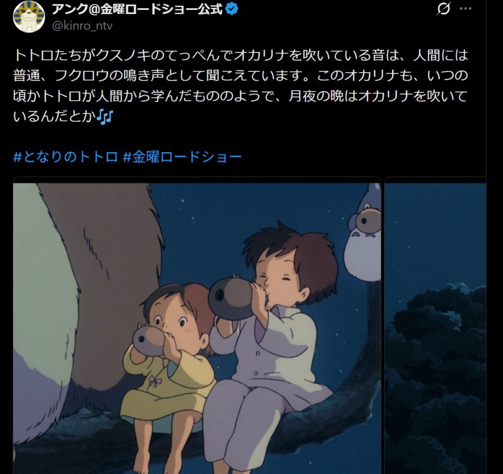 トトロたちがクスノキの上で吹くオカリナについて、人間には普通、フクロウの鳴き声として聞こえると説明:金曜ロードショー公式X