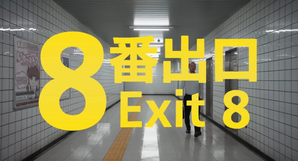 映画「8番出口」のワンシーン