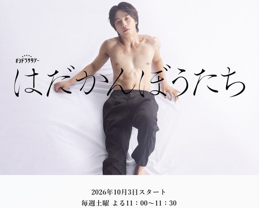 Travis Japanの松田元太さんが、テレビ朝日の新ドラマ『はだかんぼうたち』で主演