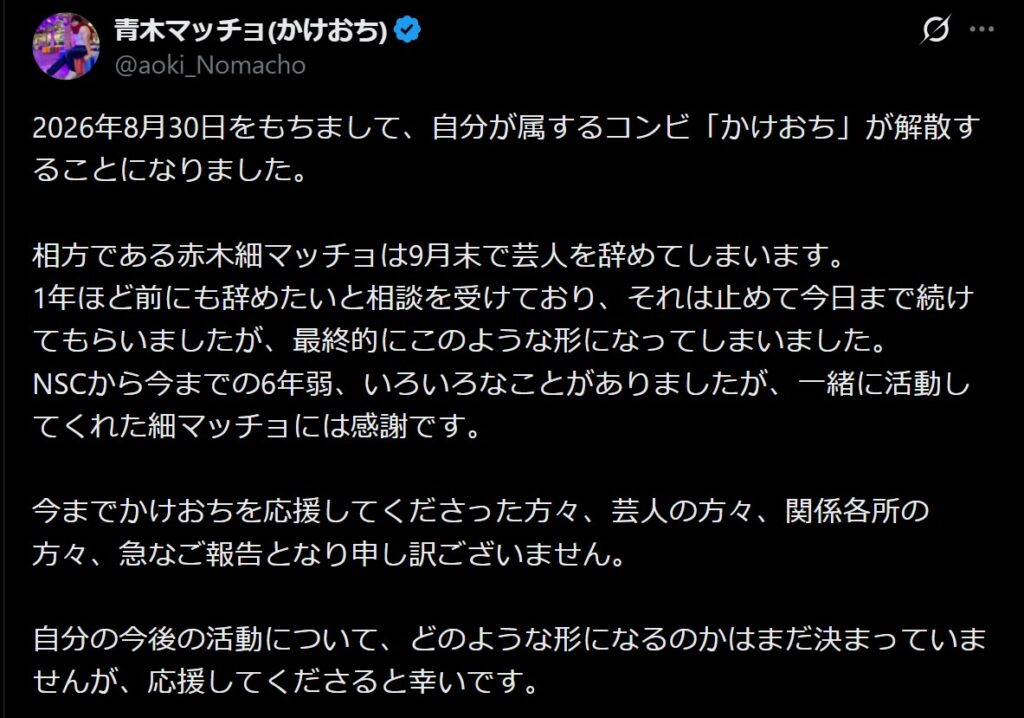 青木マッチョ「かけおち」解散声明:青木マッチョ公式X