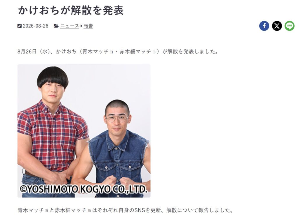 お笑いコンビ「かけおち」が、2026年8月30日をもって解散:吉本公式サイト