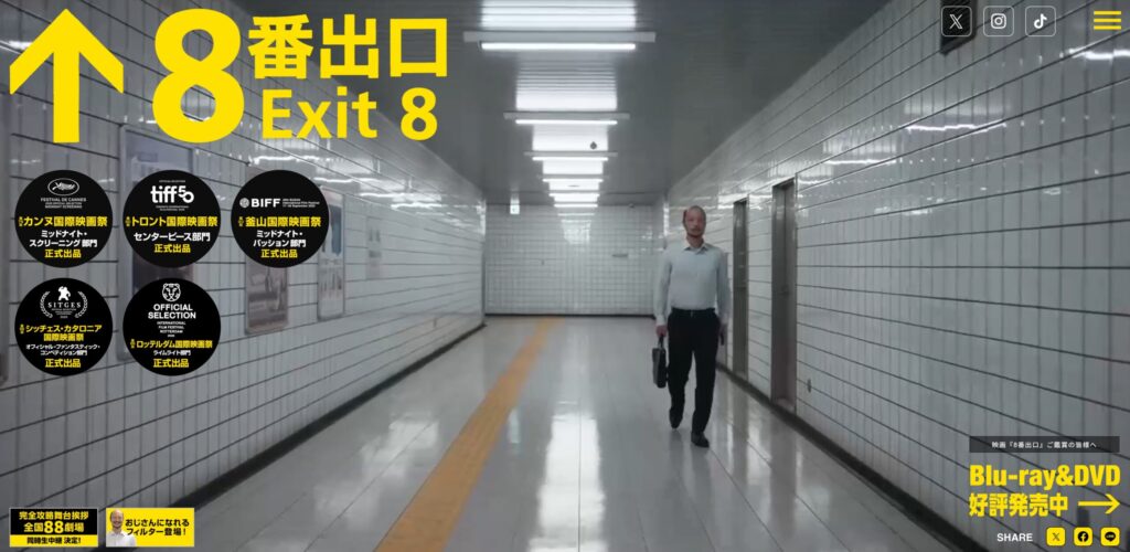 映画『8番出口』:公式サイト表紙