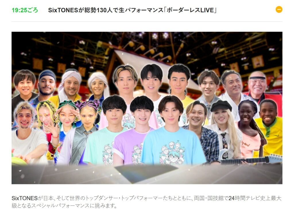 2026年8月30日19時25分からSixTONESと総勢130人による「ボーダーレスLIVE」予定:『24時間テレビ49』公式タイムテーブル