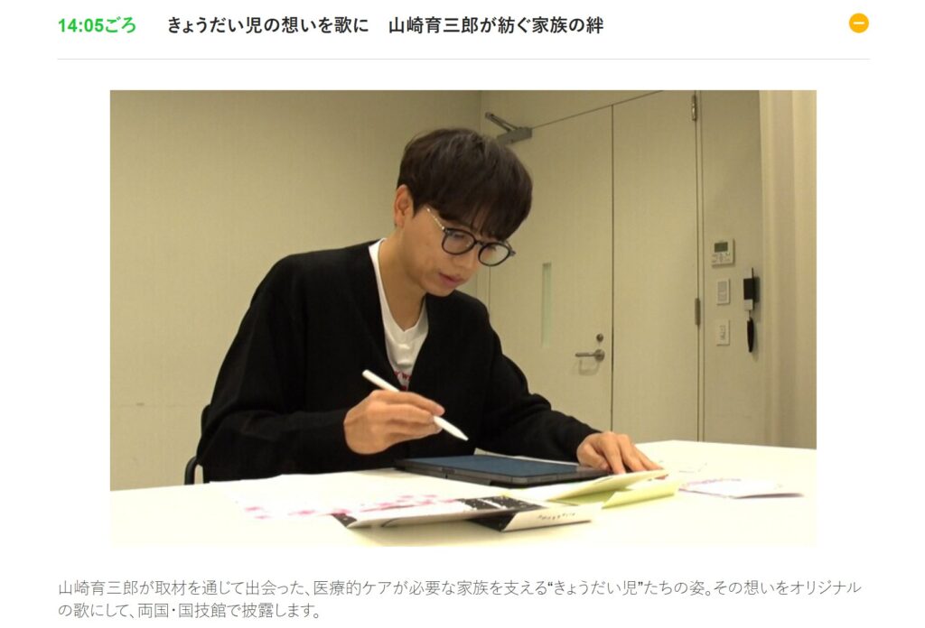 兄ーズは、2026年8月30日14時05分ごろから放送予定の「きょうだい児の想いを歌に　山崎育三郎が紡ぐ家族の絆」に出演：日本テレビの公式タイムテーブル