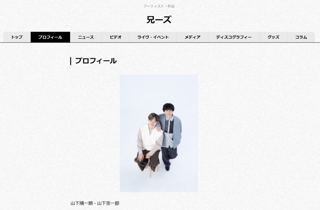 兄ーズプロフィール：エイベックス公式・兄ーズプロフィール