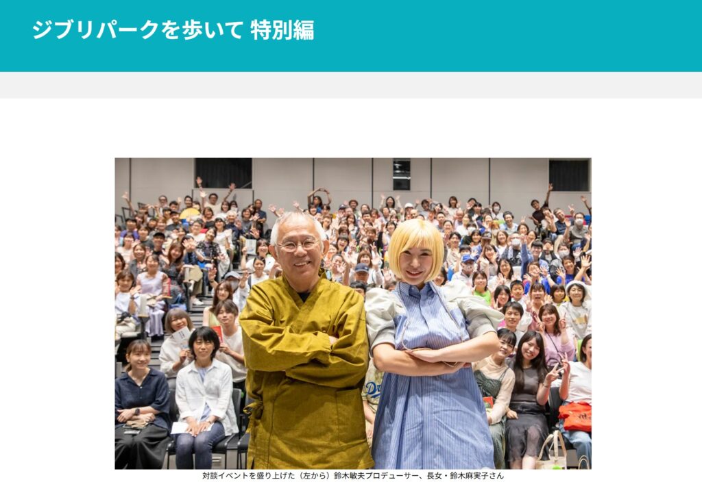 鈴木麻実子さん（鈴木敏夫さんの長女）：ジブリパークの公式対談記事