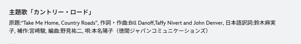 「カントリー・ロード」鈴木麻実子さんが「日本語訳詞」、宮﨑駿さんが「補作」：映画『耳をすませば』の公式作品情報