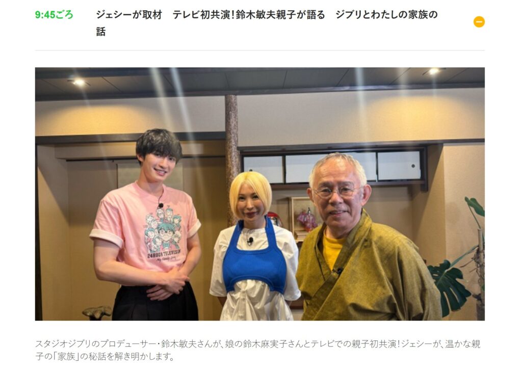 鈴木敏夫さんと鈴木麻実子さんの企画は、2026年8月30日午前9時45分ごろから放送：日本テレビの公式タイムテーブル