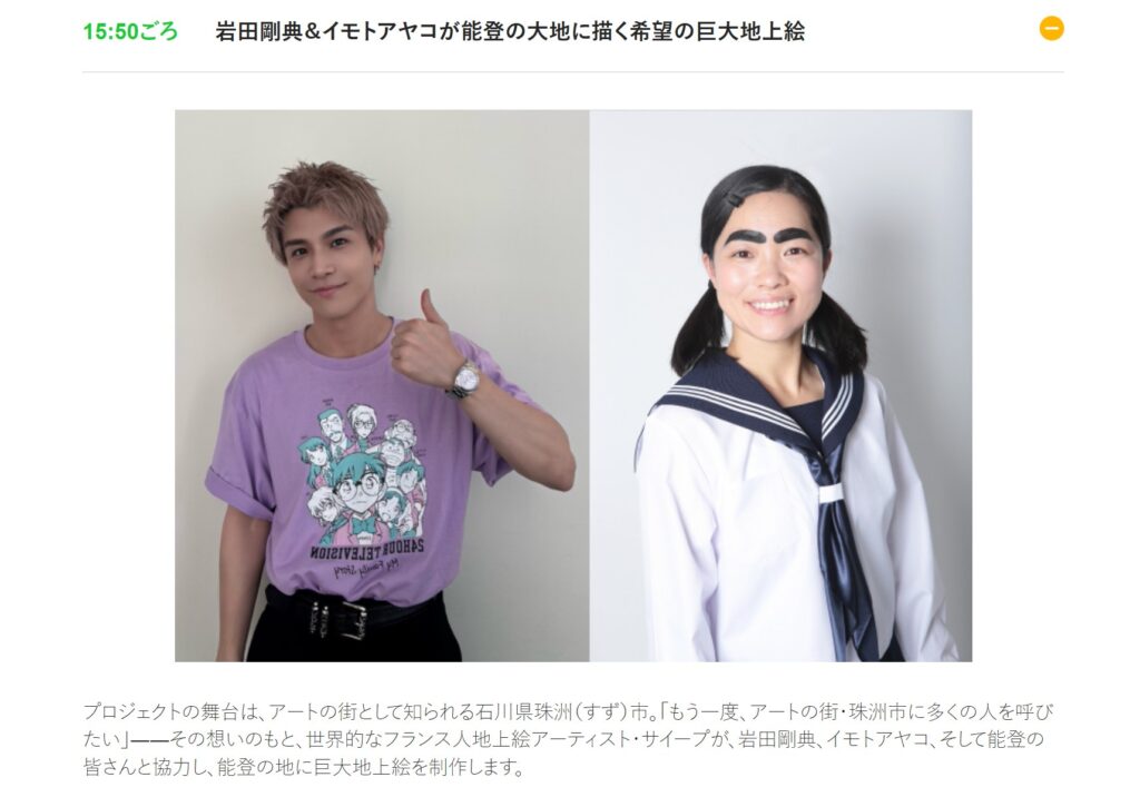 『24時間テレビ49』で、岩田剛典（いわた たかのり）さん、イモトアヤコさんらと能登・珠洲市（すずし）の巨大地上絵に挑むサイープさん