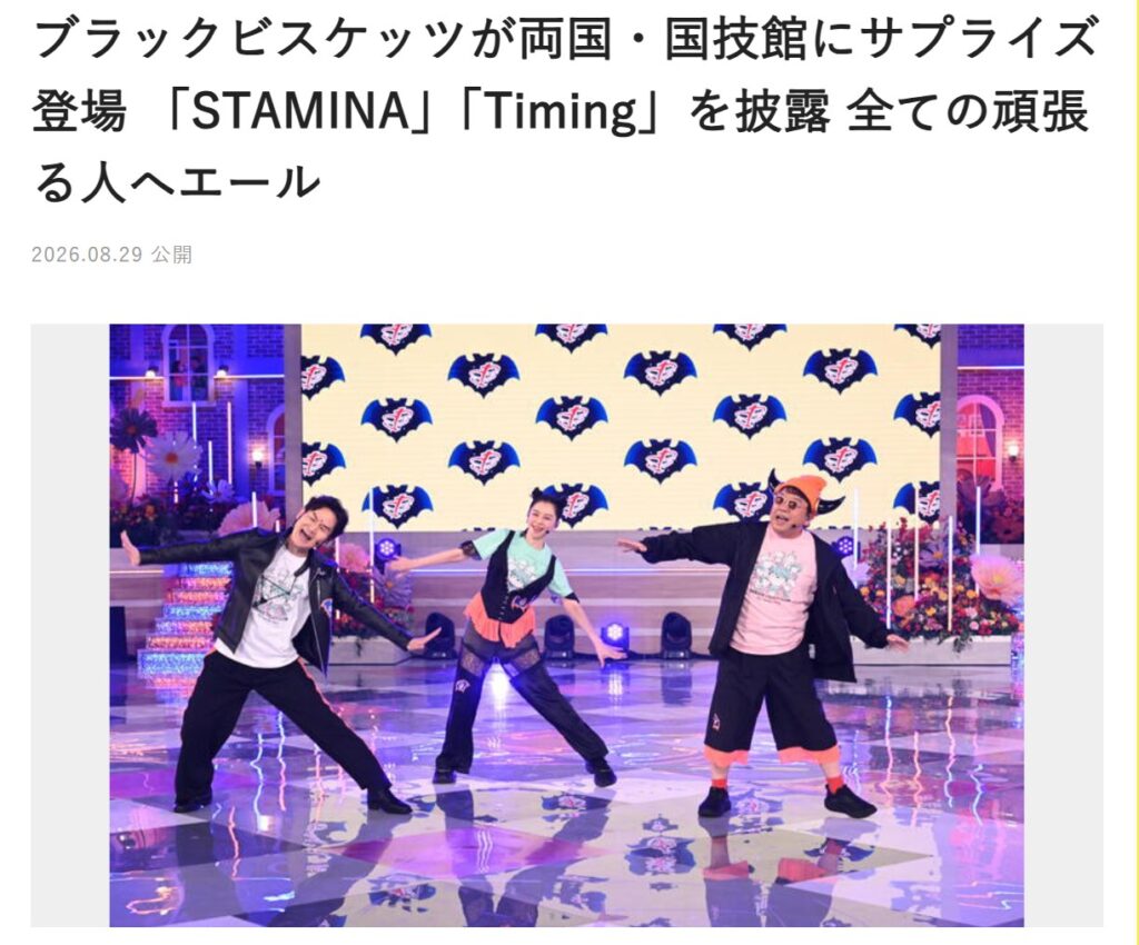 日本テレビ「ブラックビスケッツが両国・国技館にサプライズ登場」:日テレ公式サイト