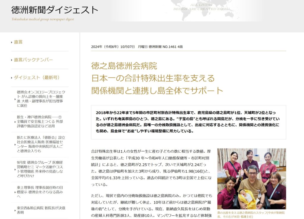 徳之島の出産を支えているのが、徳之島徳洲会病院:徳洲会グループの2024年の報告