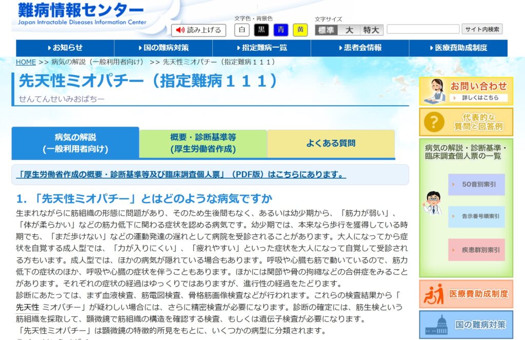 難病情報センター「先天性ミオパチー(指定難病111)」を説明するサイト