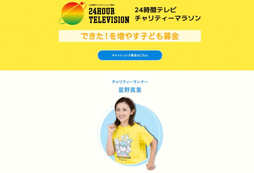 チャリティーランナー星野真里;日本テレビ「できた!を増やす子ども募金」