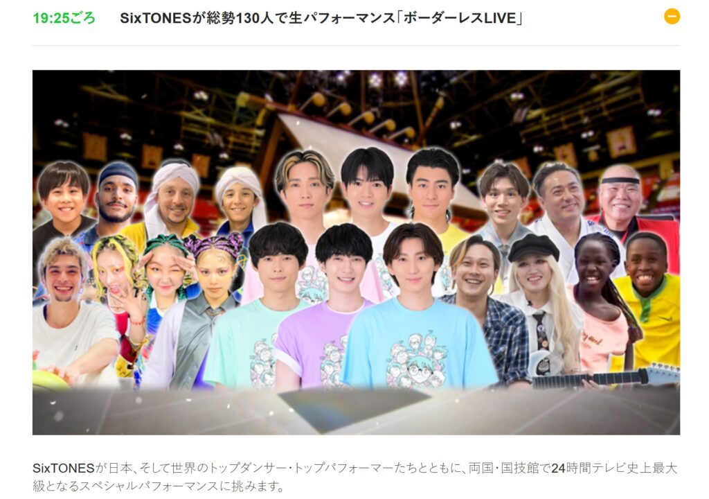 「ボーダーレスLIVE」は2026年8月30日19時25分ごろから放送:日本テレビの公式タイムテーブル