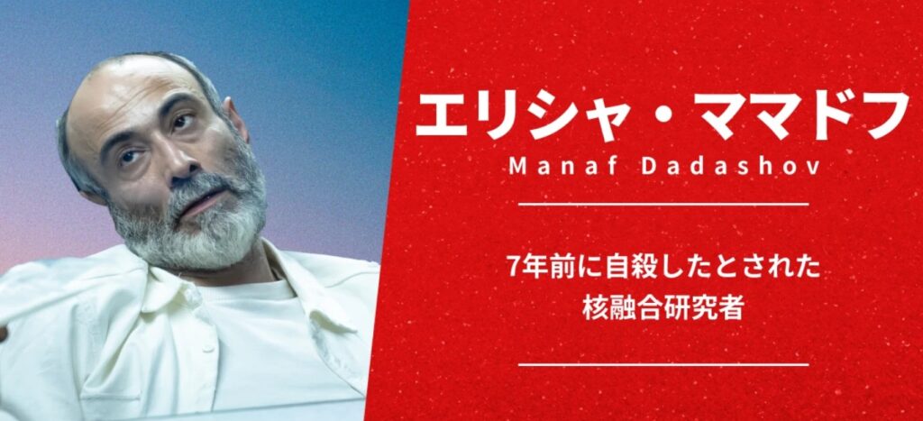 エリシャ・ママドフ役としてManaf Dadashov（マナフ・ダダショフ）さん；TBS公式の登場人物ページ