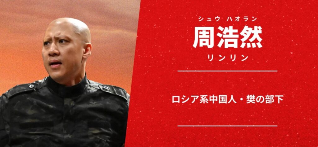 リンリンさんの役名が周浩然（シュウ・ハオラン）：TBS公式登場人物