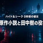 夜の都市で謎の着信を受ける男性と、ガラス越しの女性を描いた『ハイド＆シーク』のアイキャッチ画像