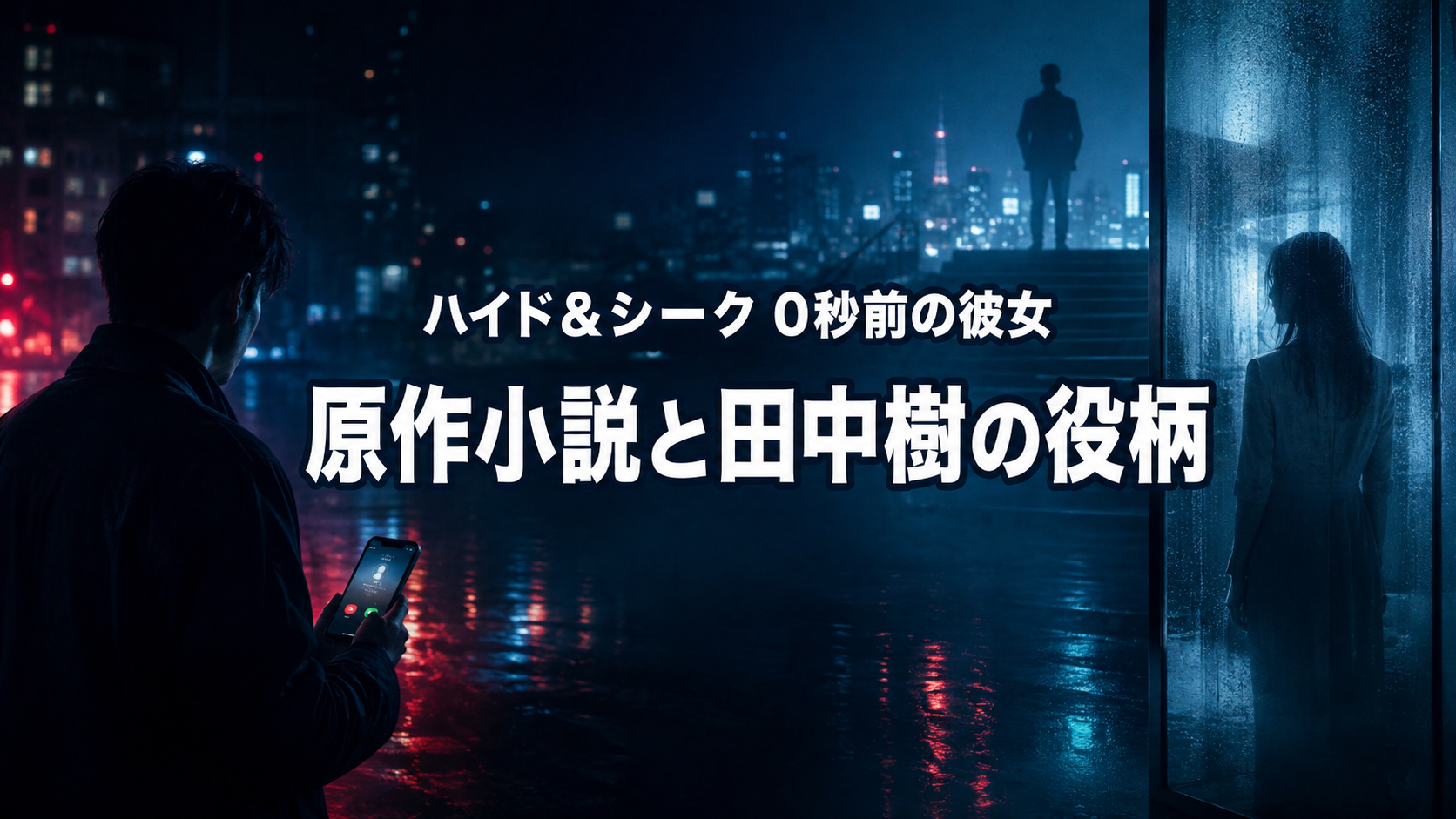 夜の都市で謎の着信を受ける男性と、ガラス越しの女性を描いた『ハイド&シーク』のアイキャッチ画像