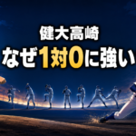 投手陣と堅守を象徴する野球場を背景に、健大高崎が1対0に強い理由を示した画像。