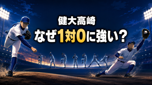 投手陣と堅守を象徴する野球場を背景に、健大高崎が1対0に強い理由を示した画像。