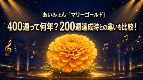 あいみょん「マリーゴールド」400週連続TOP100記録の解説