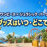 帆船と恐竜が並ぶ明るいテーマパークで、コラボグッズの発売日と販売場所を表した画像