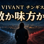 青と赤に分かれる道の前に立つ捜査官と「VIVANT チンギス」「敵か味方か?」の文字を配した画像