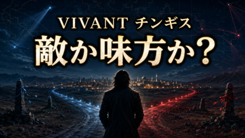 青と赤に分かれる道の前に立つ捜査官と「VIVANT チンギス」「敵か味方か？」の文字を配した画像