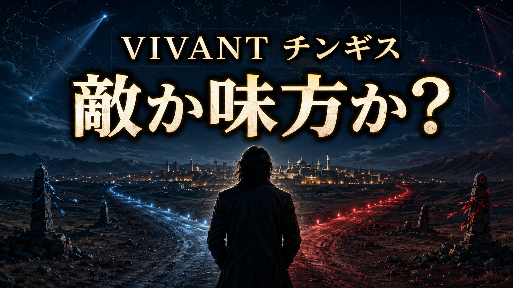 青と赤に分かれる道の前に立つ捜査官と「VIVANT チンギス」「敵か味方か?」の文字を配した画像