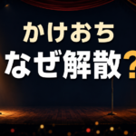 二人用の舞台で一人が残り、もう一人が退場する「かけおち」解散のイメージ