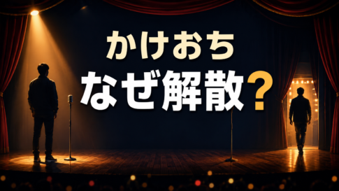 二人用の舞台で一人が残り、もう一人が退場する「かけおち」解散のイメージ