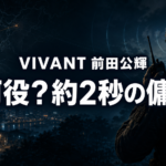 夜の都市で無線機を持つ傭兵の後ろ姿と、前田公輝さんの役を問う文字。