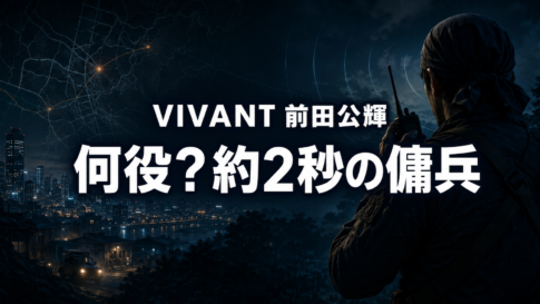 夜の都市で無線機を持つ傭兵の後ろ姿と、前田公輝さんの役を問う文字。