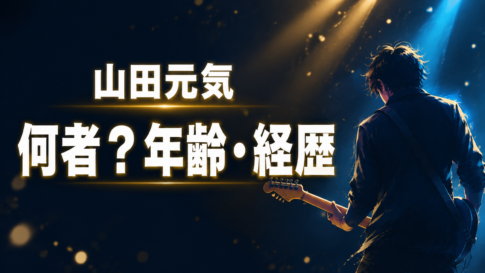 ステージ光の中でギターを奏でる人物と、山田元気さんの年齢・経歴を問う文字を配したアイキャッチ