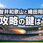 朝8時の晴天の球場で、投手と打者が対峙する智弁和歌山対横浜の試合イメージ