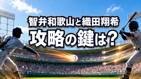 朝8時の晴天の球場で、投手と打者が対峙する智弁和歌山対横浜の試合イメージ