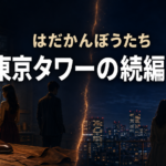 靴職人と男女のシルエット、東京タワーを対比した『はだかんぼうたち』のイメージ