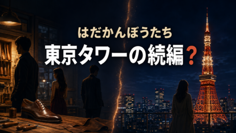 靴職人と男女のシルエット、東京タワーを対比した『はだかんぼうたち』のイメージ