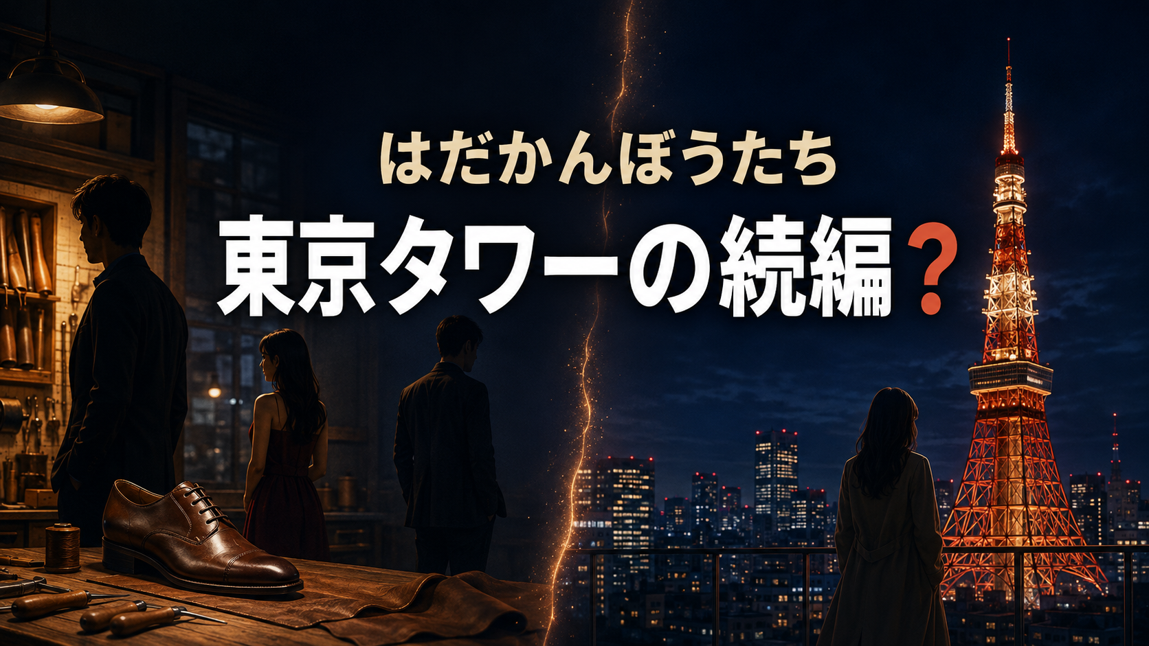 靴職人と男女のシルエット、東京タワーを対比した『はだかんぼうたち』のイメージ