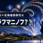 夜空の花火とフィギュアスケーターのシルエットに「浅田真央×北海道芸術花火 なぜラフマニノフ？」と表示した画像