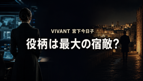 夜の情報分析室と石造りの街を背景に、謎の女性と情報員を後ろ姿で描いた『VIVANT』宮下今日子さんの役柄考察イメージ