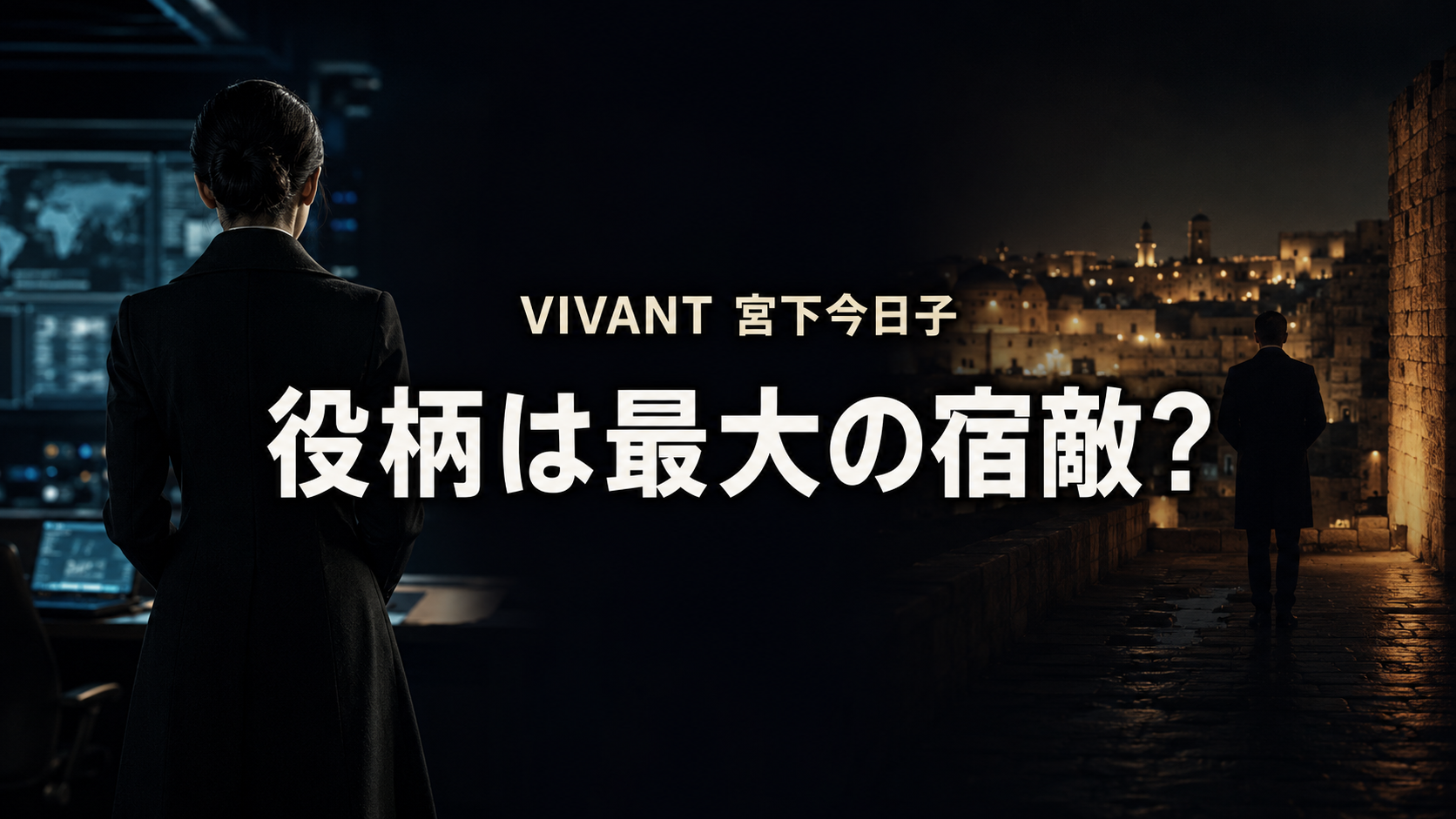 夜の情報分析室と石造りの街を背景に、謎の女性と情報員を後ろ姿で描いた『VIVANT』宮下今日子さんの役柄考察イメージ