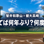 晴天の昼間の球場で左右に立つ球児と、智弁和歌山・健大高崎の優勝記録を問う文字を配置した画像